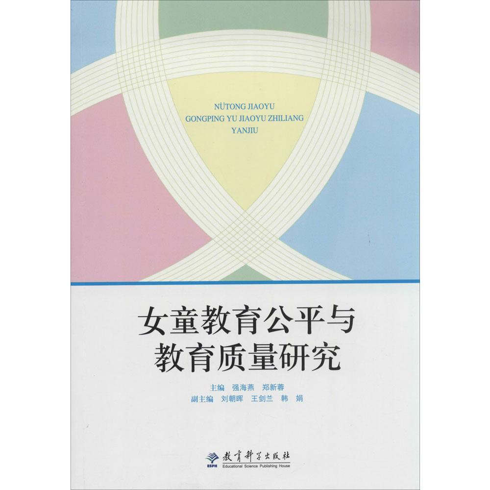 女童教育公平與教育質量研究 新華書店正版暢銷圖書籍