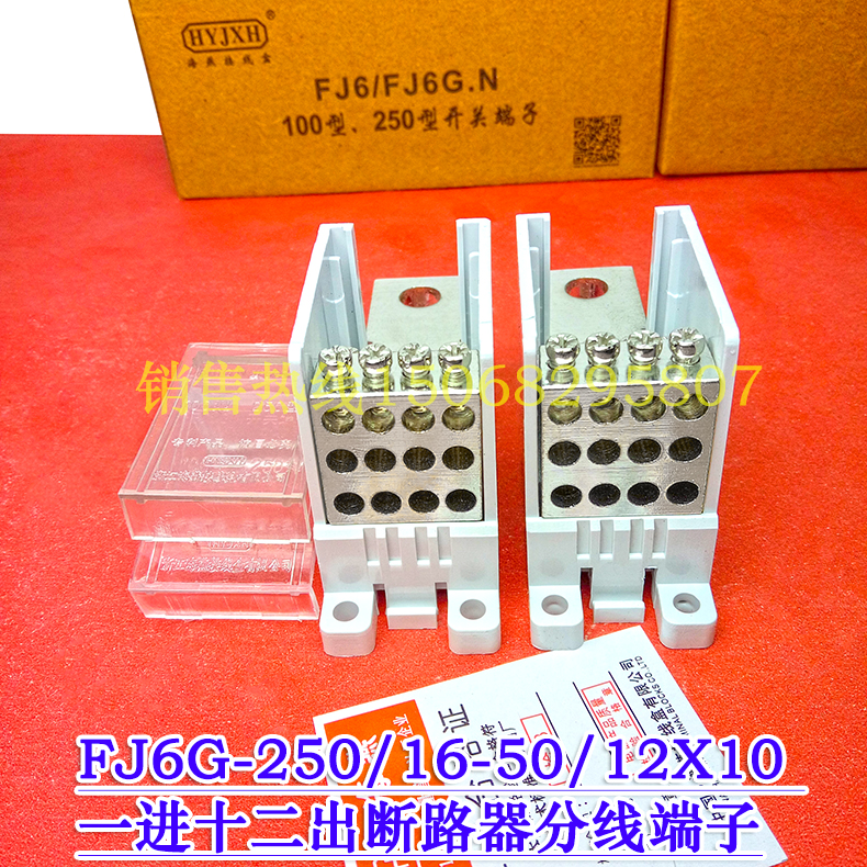 海燕FJ6G-250/16-50/12X10一进十二出开关端子250A断路器分线端子