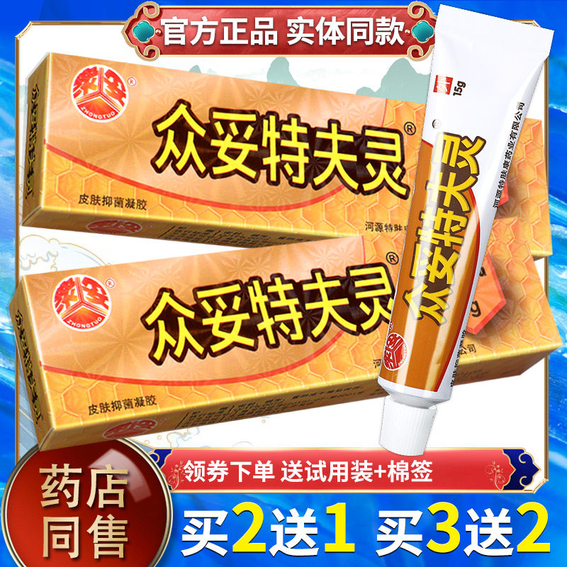 【买2送1】众妥肤特灵霜剂 特夫灵皮肤抑菌皮肤草本小乳膏