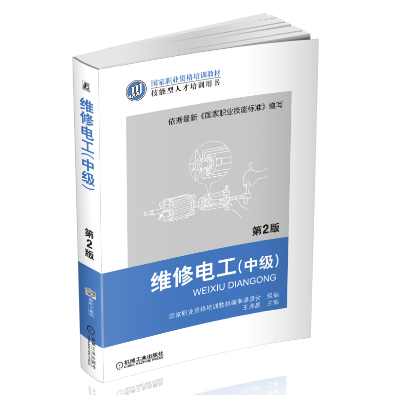 正版书籍 维修电工 中级 第2版 含光盘 王兆晶 电工仪器仪表电气设备使用维修书 电气控制电路电力电子技术书 9787111414025