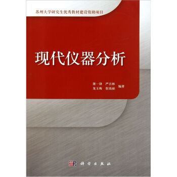 正版书籍 现代仪器分析 屠一锋 等 工业技术 机械、仪表工业 科学出版社 9787030312983