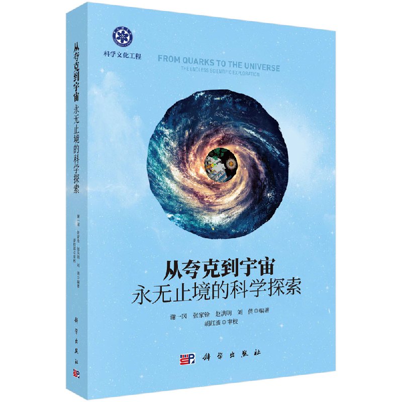 从夸克到宇宙——永无止境的科学探索 谢一冈 等 科学与自然 自然科学丛书、文集、连续性出版物 科学出版社 978703056859