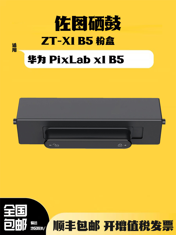 佐图华为打印机墨盒x1粉盒华为PixLab x1碳粉盒 b5打印机墨粉盒