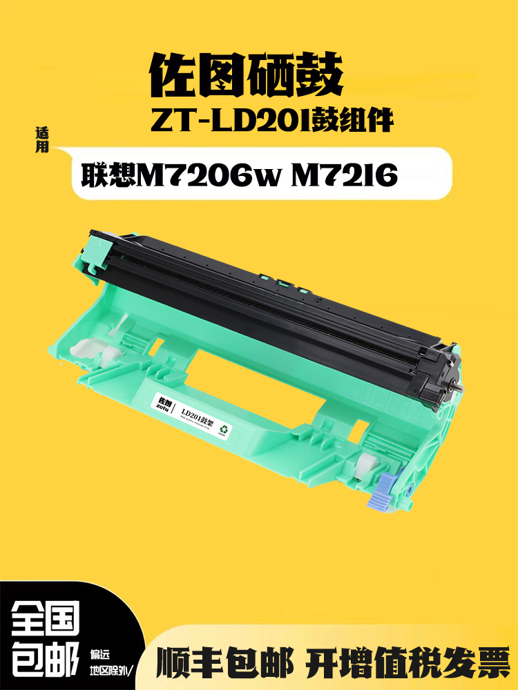 佐图LD201 联想M7206/ M7216/ LJ2205打印机硒鼓 LD201鼓组件