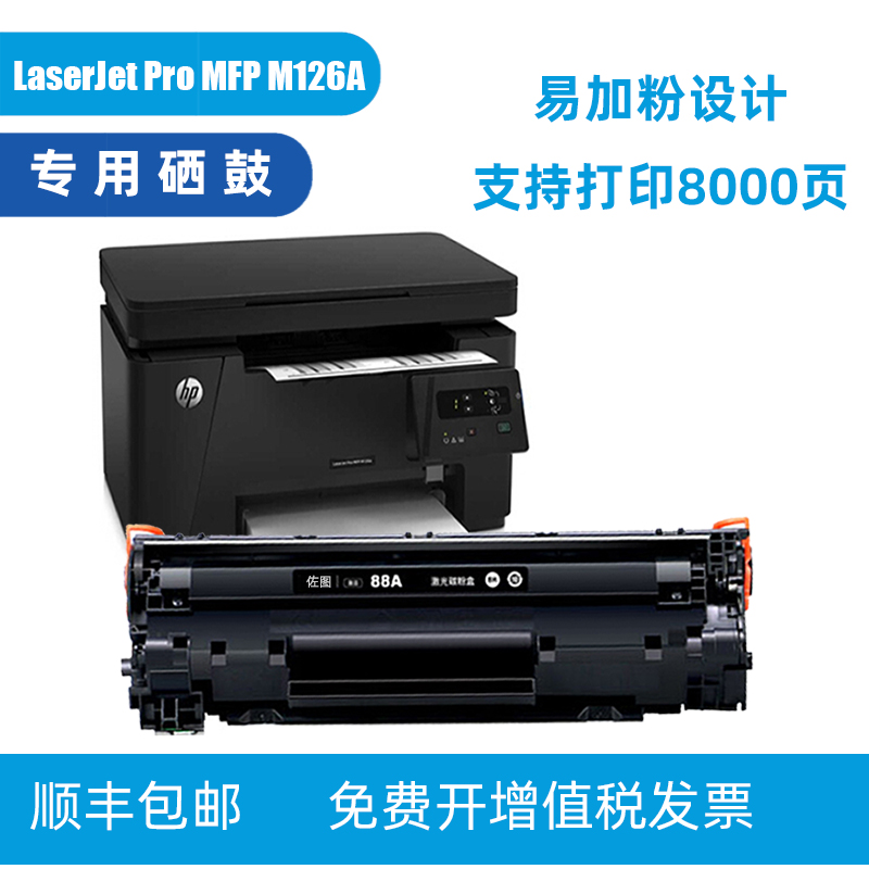 佐图 hp/惠普laserjet Pro mfp m126a硒鼓 打印机碳粉墨粉88A晒鼓