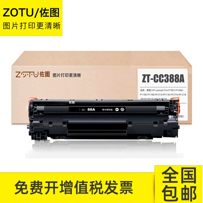 佐图88A硒鼓 适用HP P1108 p1106 m1136 1213nf m126a 388a墨粉盒