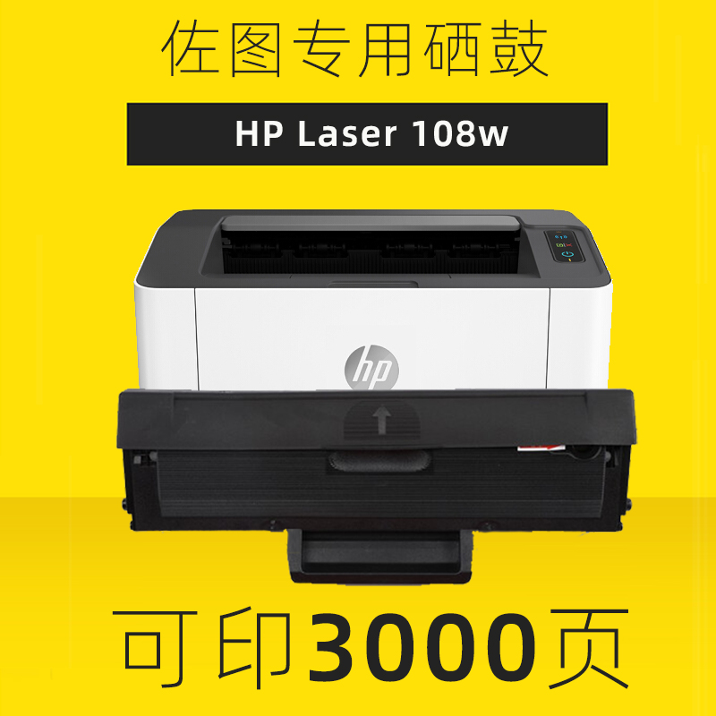 【佐图原装】 适用HP/惠普 108w打印机 laser 墨盒 hp w1110A硒鼓