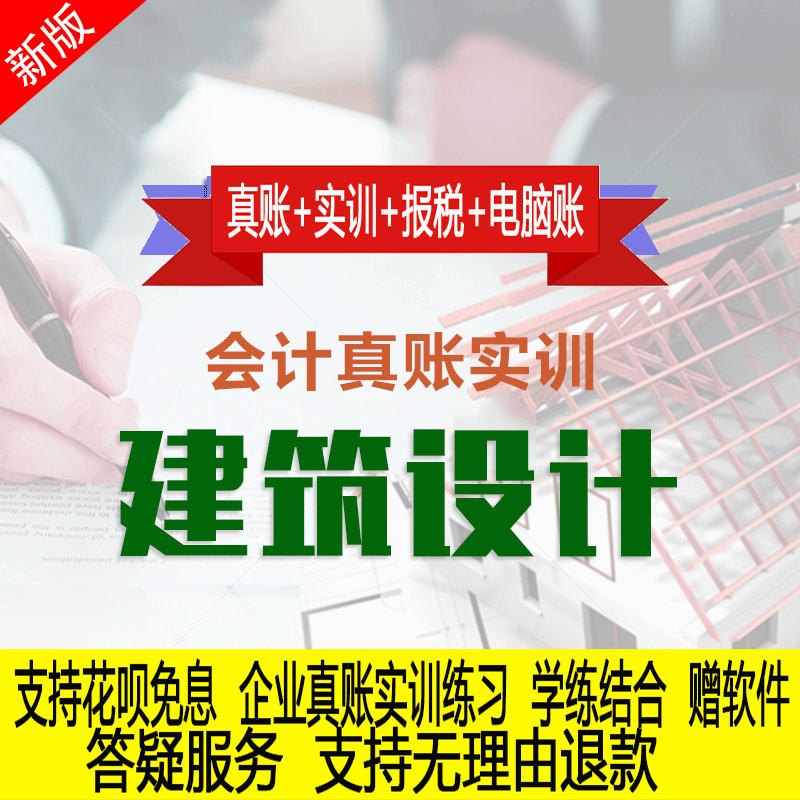 建筑设计行业真账实操教程老会计实务做账纳税申报课程实训全盘账