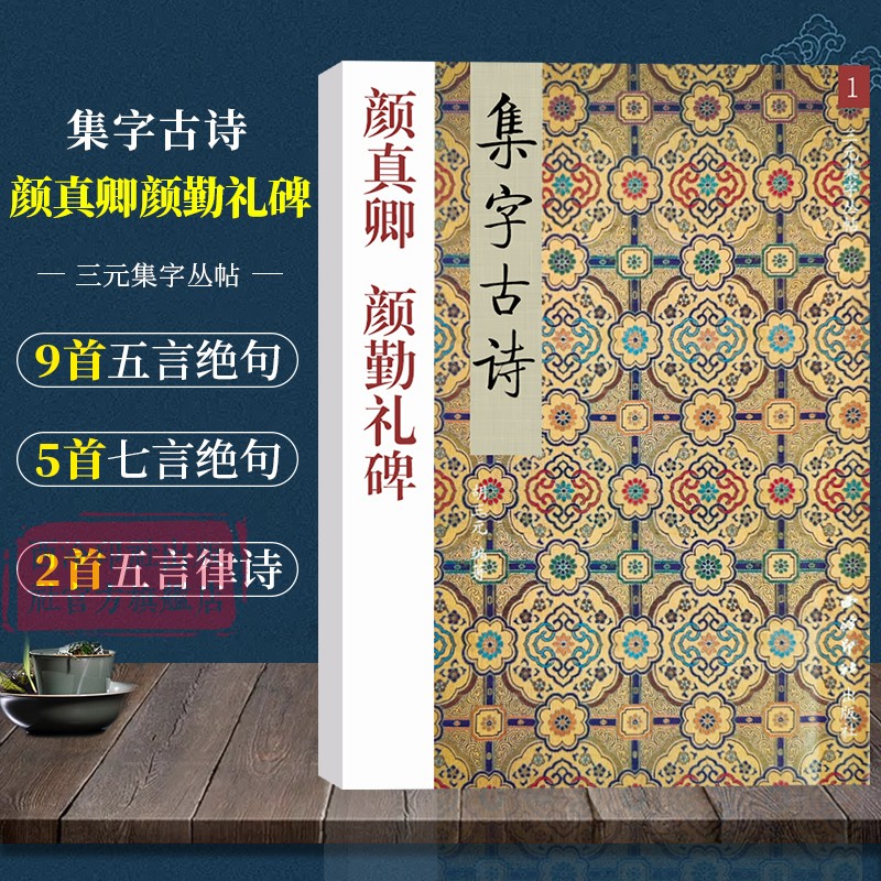 颜真卿颜勤礼碑 三元集字古诗 楷书毛笔字帖教程书法入门自学教材 颜真卿楷书毛笔软笔书法正版临摹教程胡三元著 西泠印社出版社