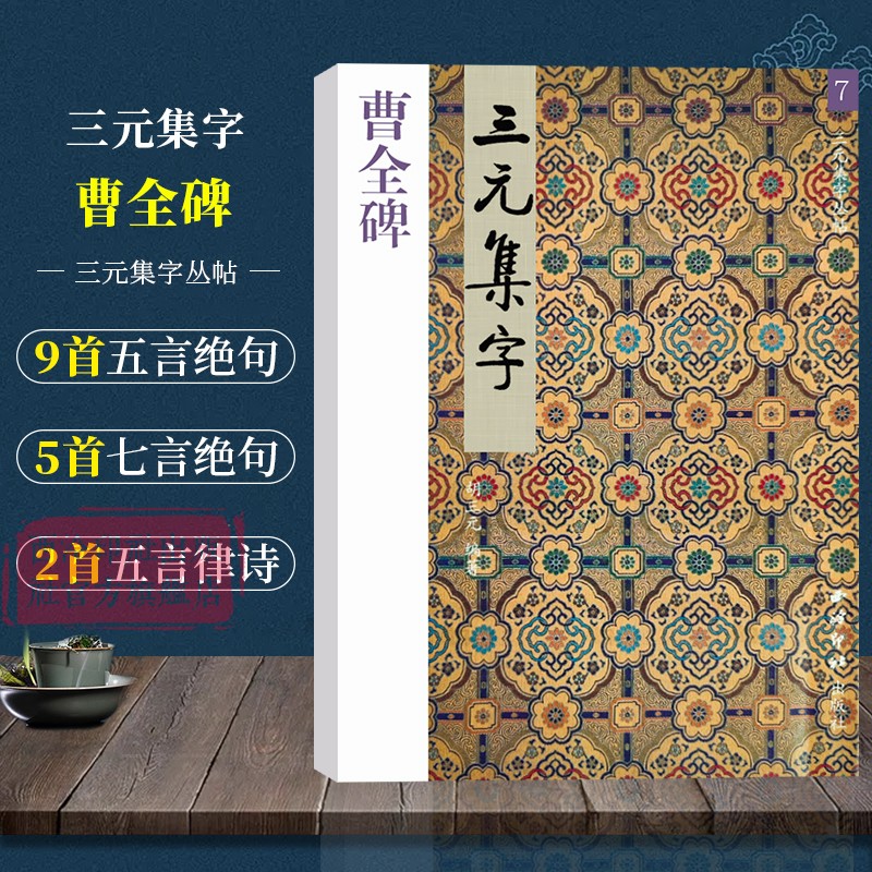 曹全碑集字古诗 三元集字古诗 隶书毛笔字帖教程书法入门自学教材 汉代隶书毛笔软笔书法正版临摹正版教程胡三元著 西泠印社出版社