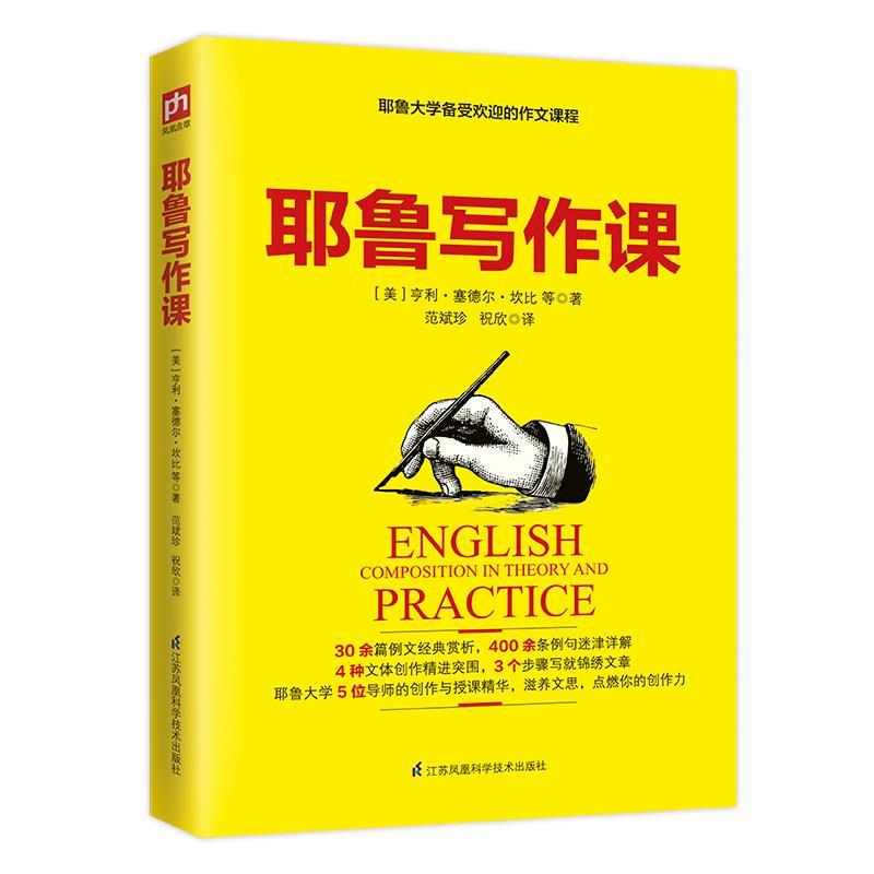 正版包邮  耶鲁写作课 9787571301934 江苏凤凰科学技术出版社 【美】亨利塞德尔坎比等译范斌珍祝欣凤凰含章出品