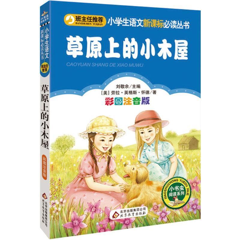 正版包邮  小语文丛书 :草原上的小木屋 9787552261356 北京教育出版社 [美] 劳拉·英格斯·怀德 著,刘敬余 编