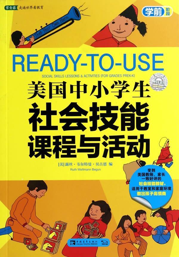 正版包邮  美国中小社会技能课程与活动（学前阶段） 9787515322537 中国青年出版社 【美】贝古恩　编,张晓晗　译