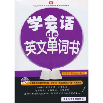 正版包邮  学会话的英文单词书 9787894625243 齐鲁电子音像出版社 吴欢欢 等 著