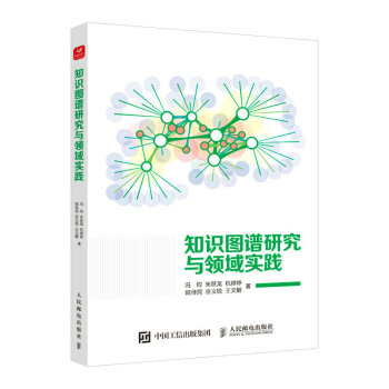 正版包邮  知识图谱研究与领域实践 9787115584212 人民邮电出版社 冯钧,朱跃龙,杭婷婷,陆佳民,巫义锐...