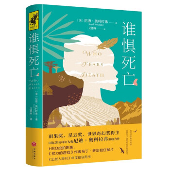 正版包邮  狮鹫文学：谁惧死亡  （国际科幻大咖尼迪·奥科拉弗重磅力作） 9787545556315 天地出版社 [美]尼迪·奥科拉弗