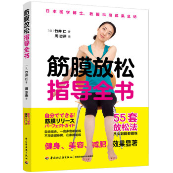 正版包邮  筋膜放松指导全书 专著 (日)竹井仁著 周志燕译 jin mo fang song zhi dao quan shu 9787518424993 中国轻工业出版社 [