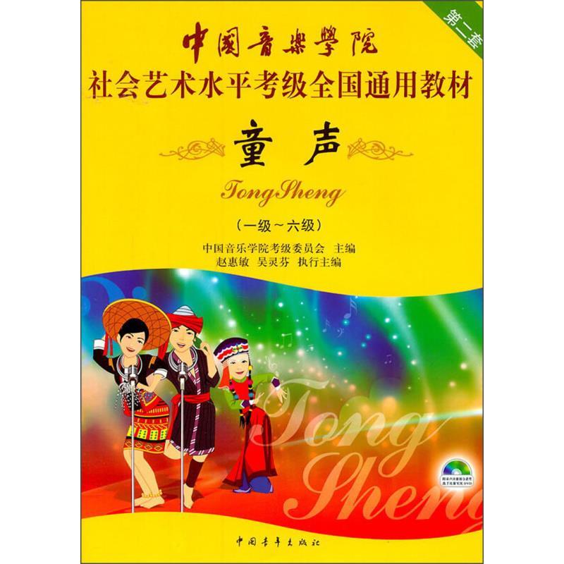 正版包邮  中国音乐学院社会艺术水平考级全国通用教材--童声 9787500685029 中国青年出版社 中国音乐学院考级委员会 编者