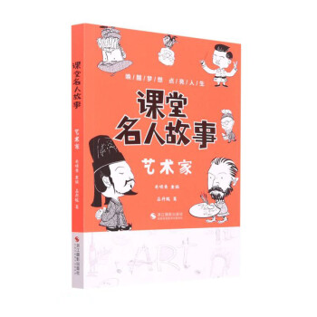 正版包邮  唤醒梦想电亮人生·课堂名人故事·艺术家 9787551437318 浙江摄影出版社 吕丹妮 著,毛晓青