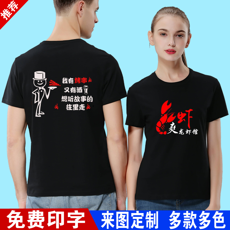 夏餐饮服务员工作服短袖定制小龙虾火锅烧烤饭店纯棉T恤印字logo