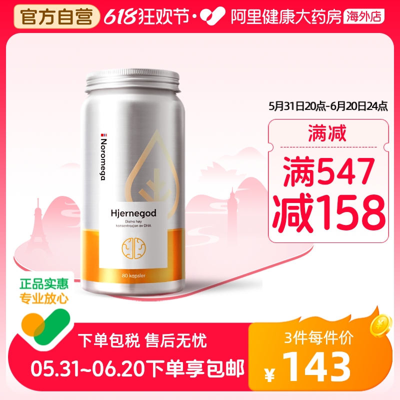 Noromega挪威高纯度大脑DH