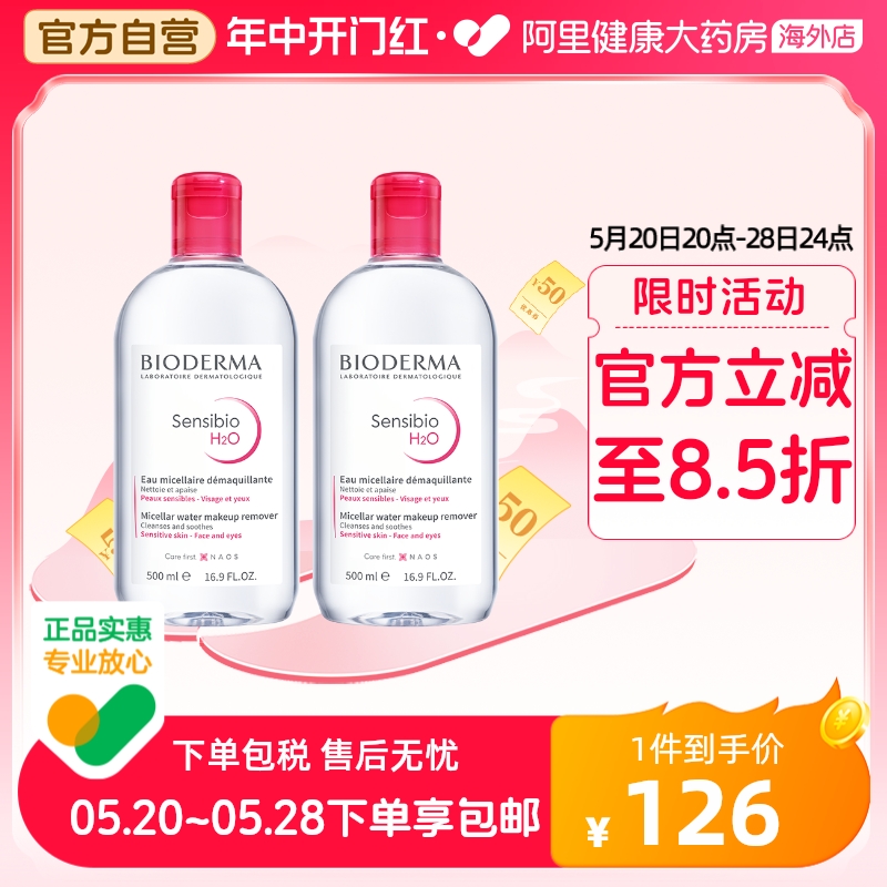 法国Bioderma贝德玛卸妆水 