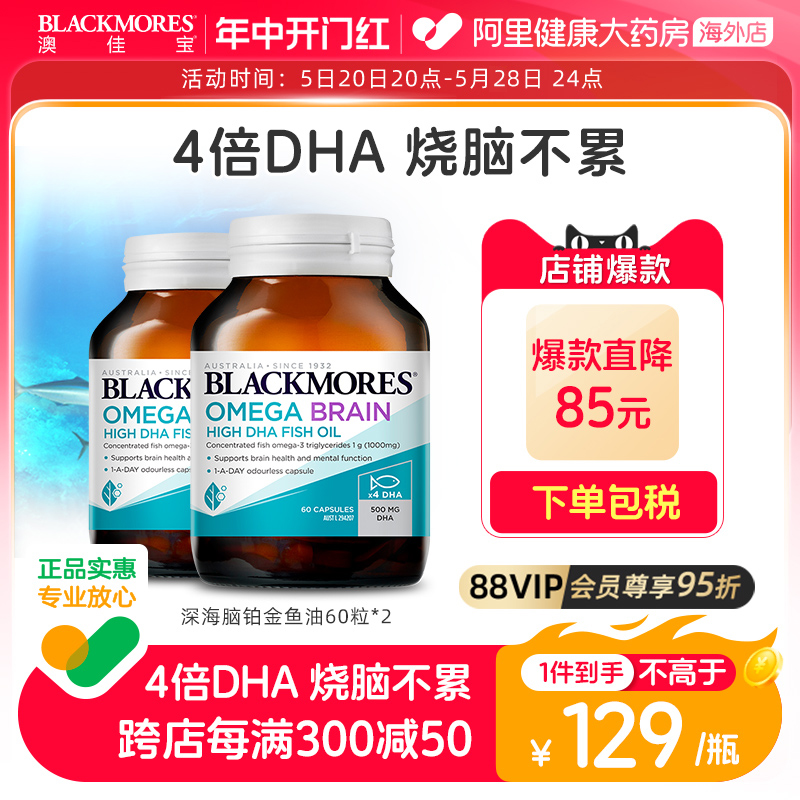 BLACKMORES澳佳宝深海脑铂