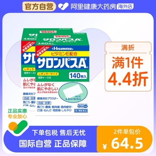 日本久光制药撒隆巴斯镇痛贴肌肉疼痛膏药消炎止疼贴腰痛140片*2