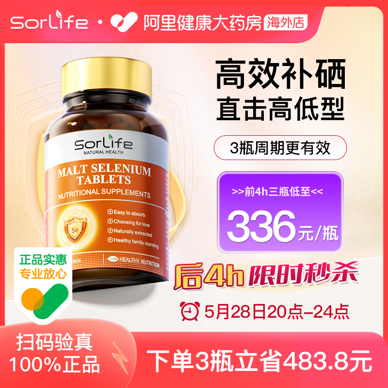 sorlife麦芽硒片补硒富硒天然