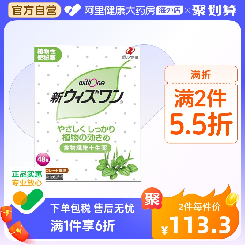 日本ZERIA withone植物性便肠秘药颗粒巧克力味48包正品进口新药