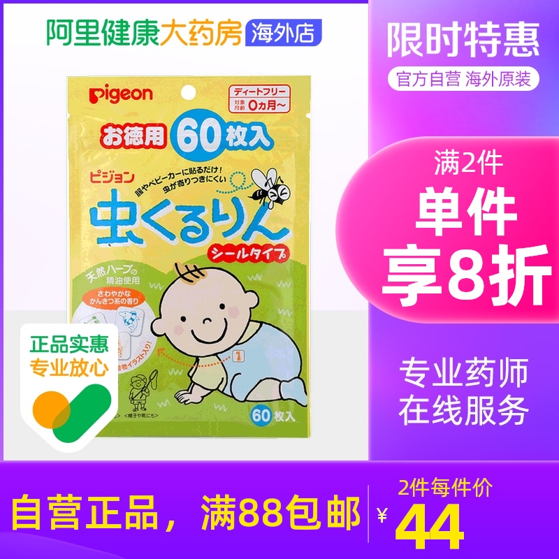 日本Pigeon贝亲婴儿宝宝天然香茅桉树精油驱蚊贴防蚊贴60枚在类目 尿片/洗护/喂哺/推车床, 驱蚊退烧用品, 驱蚊贴中 - 来自Buy2taobao.com提供专业的淘宝代购服务