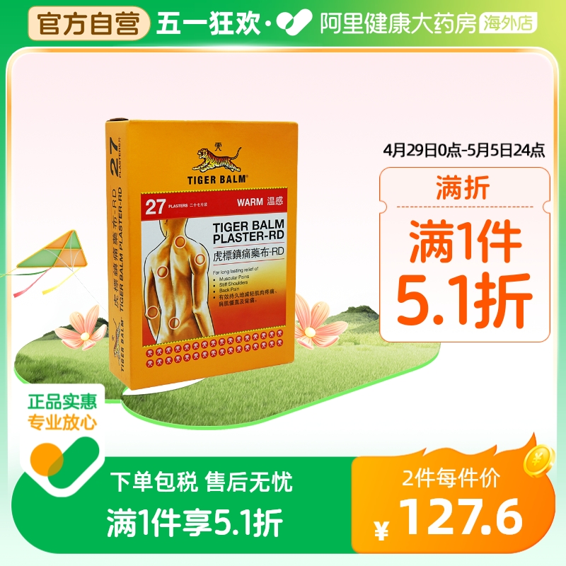 香港TigerBalm/虎标温感贴膏27片镇痛药止痛膏药贴肌肉筋骨贴贴膏