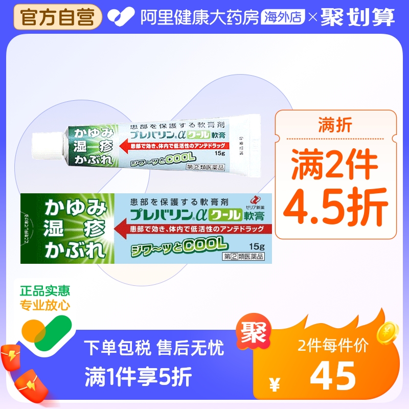 日本ZERIA新药湿疹皮炎蚊虫叮咬软膏清凉型15g 患部有渗液使用