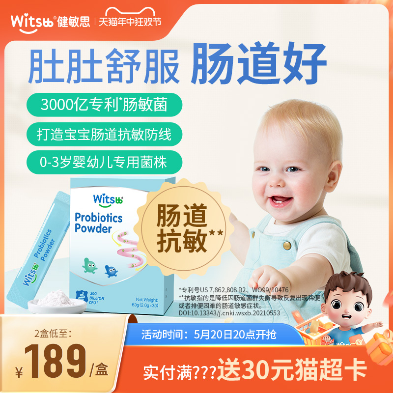 witsbb健敏思抗敏肠敏菌婴幼儿