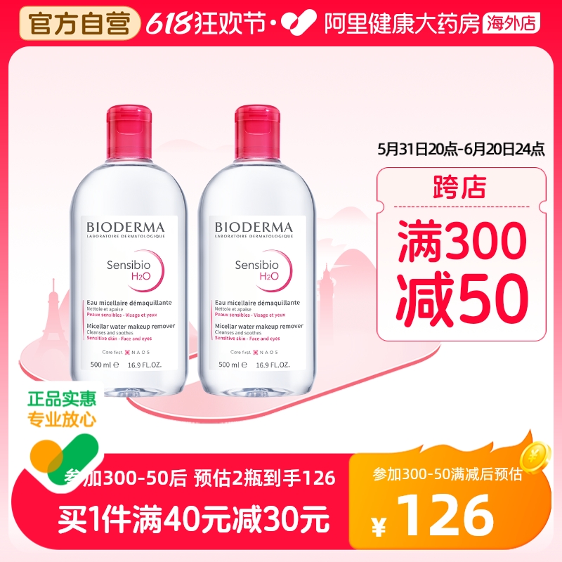 法国Bioderma贝德玛卸妆水 粉水温和深层清洁舒妍多效洁肤液*2瓶