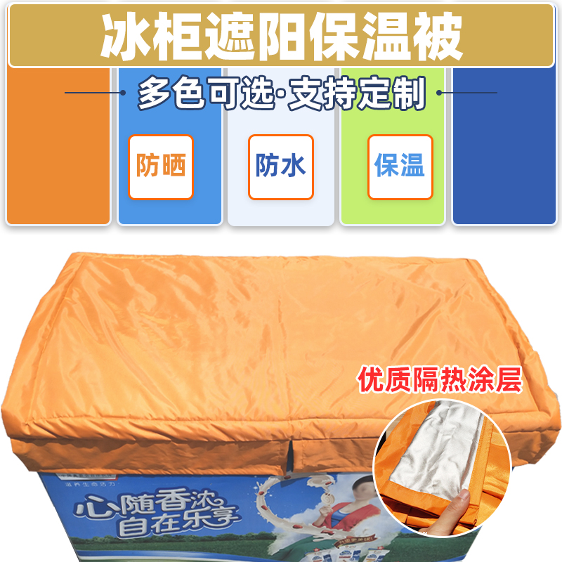 冰箱冰柜保温被防晒遮阳罩 家用 商用盖冰柜的保温棉被子盖布定制