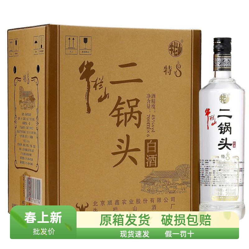 北京牛栏山二锅头特8原特制8清香型45度700ml*6瓶装粮食白酒整箱