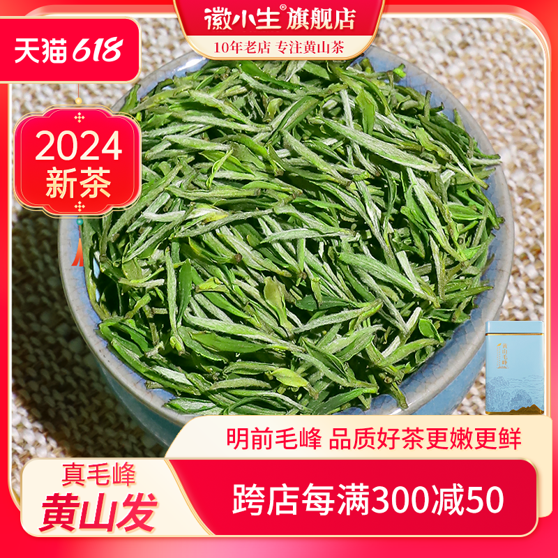 明前黄山毛峰2024新茶特级茶绿茶