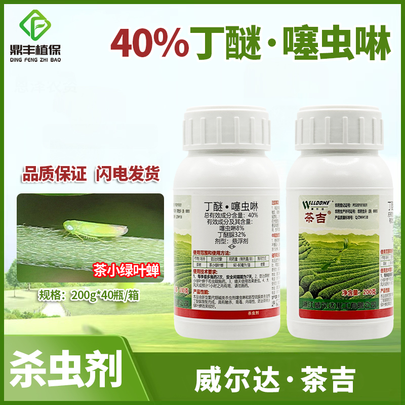 威尔达茶吉40%丁醚脲噻虫啉茶树小绿叶蝉茶叶专用农药杀虫剂正品