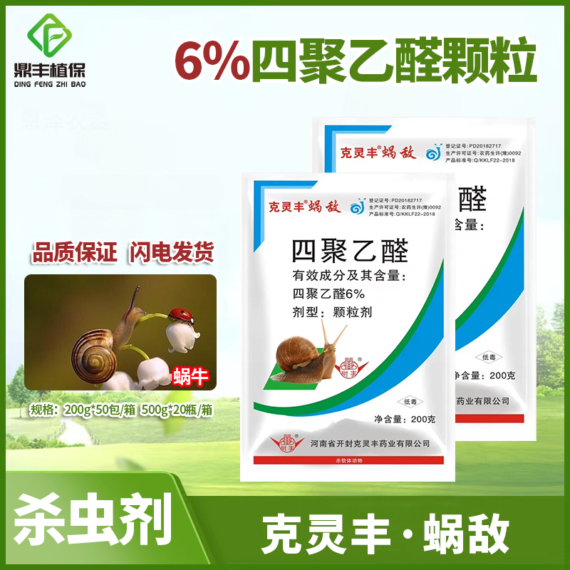 克灵丰6％四聚乙醛颗粒剂杀蜗牛药螺丝鼻涕虫福寿螺软体虫杀虫剂