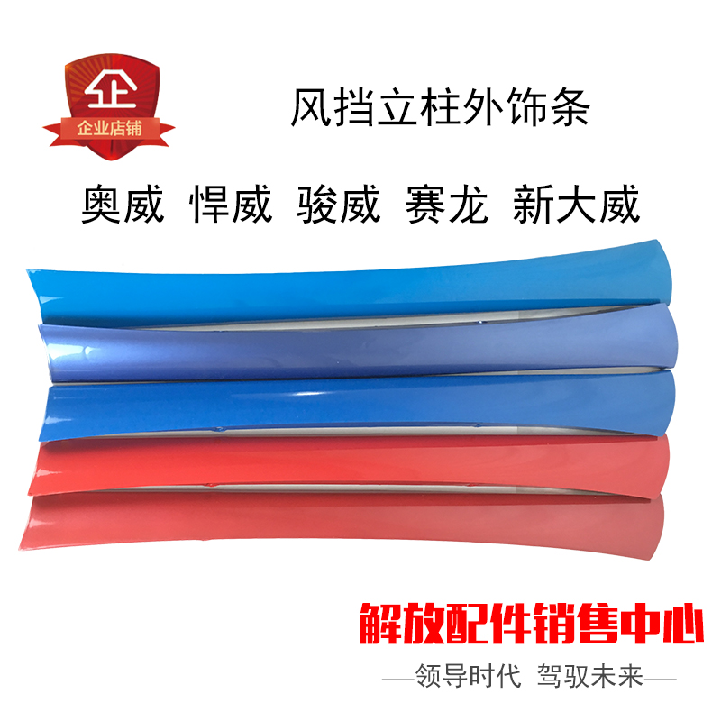 适用一汽解放赛龙10版J5悍威新悍威奥威骏威风挡立柱外饰条装饰板