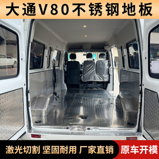 上汽大通V80V90改装配件不锈钢地板专用汽车内饰车厢铝板钢板脚垫