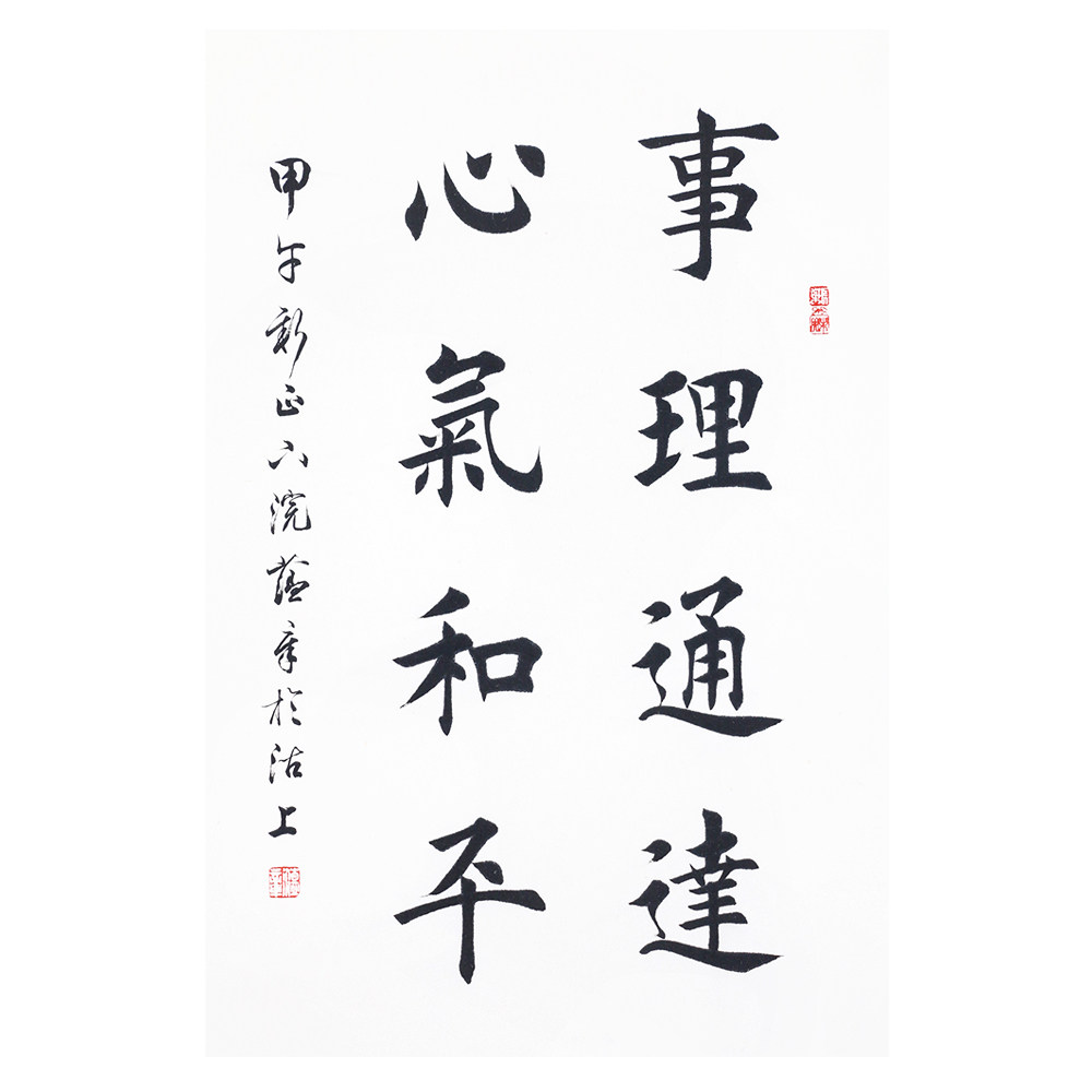 田蕴章 《心气和平》天津书法家协会理事