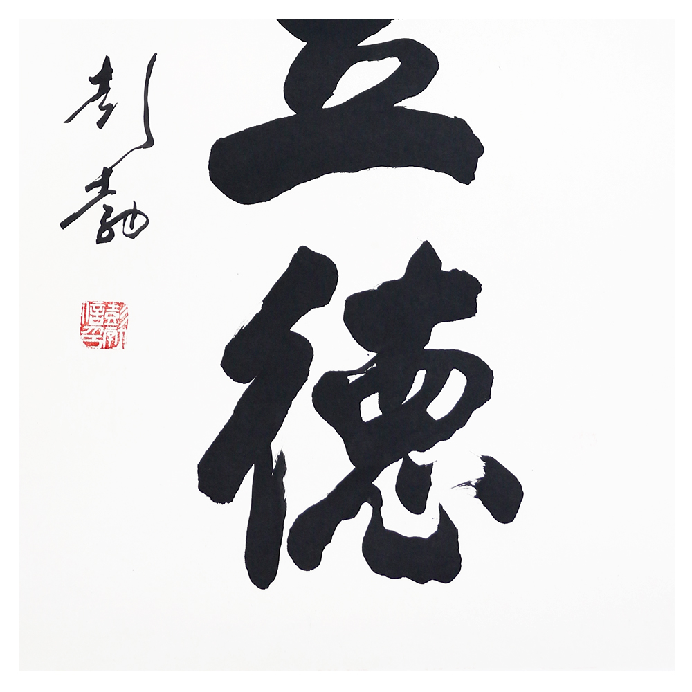 彭勃《诚信立德》著名将军书法家 与舒同 武中奇齐名