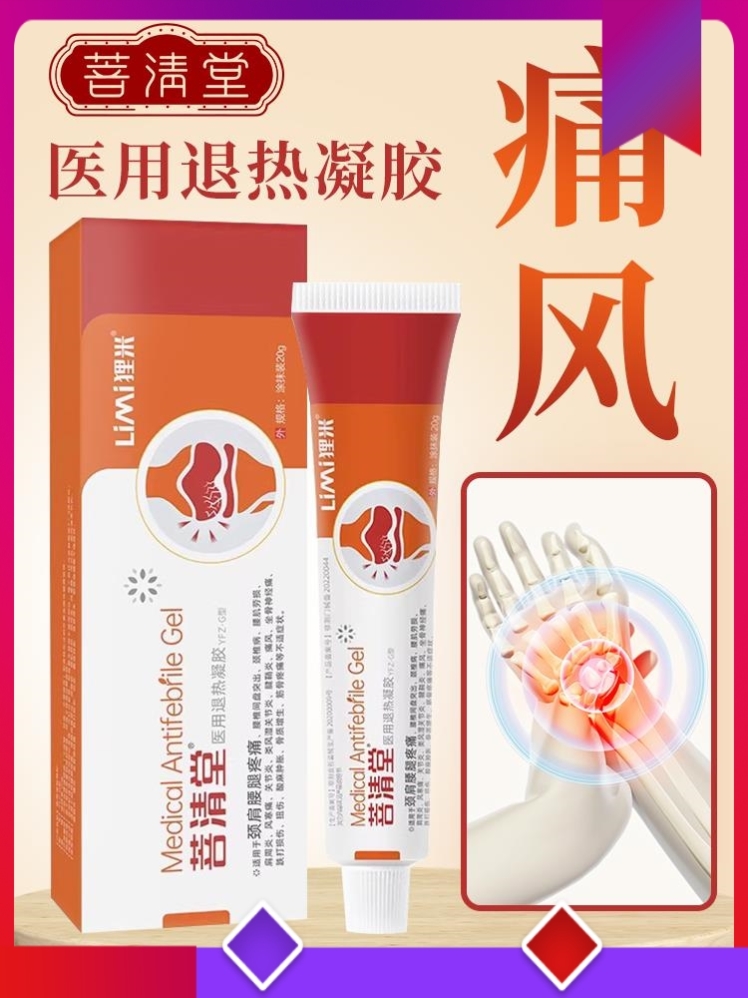 正品【菩清堂痛风】医用退热凝胶腱鞘炎疼痛风酸麻肿胀官方旗舰店