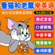 猫和老鼠英语动画dvd碟片光盘幼儿童英语口语启蒙教材正版