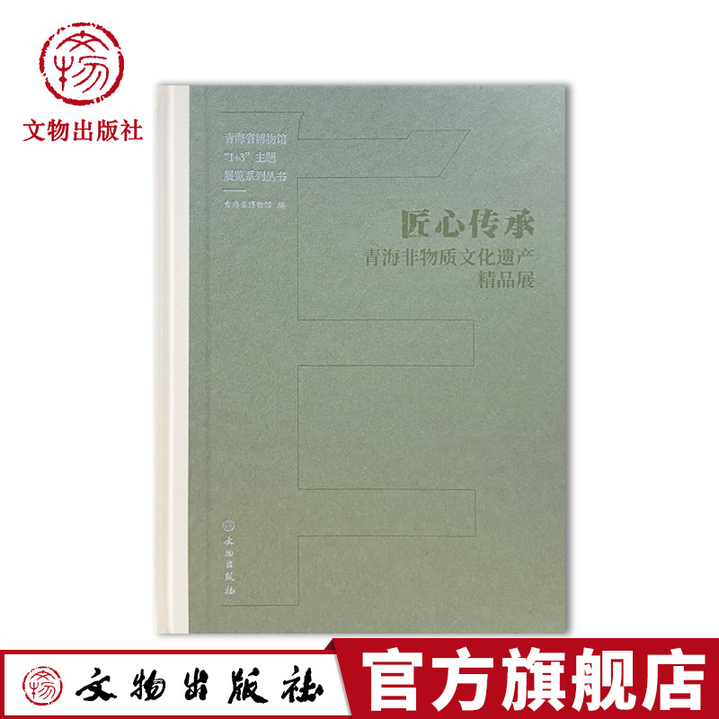 匠心传承——青海非物质文化遗产精品展 青海非遗 中华民族共同体意识 河湟神韵 民族风情 生态保护 舞蹈绘画医药服饰 文物出版社