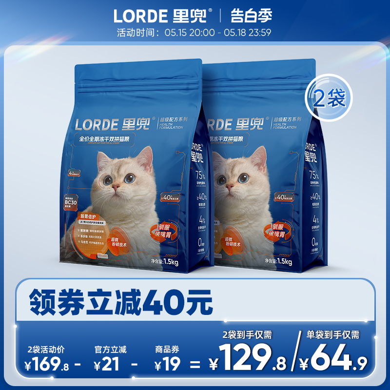 LORDE里兜猫粮全价全期冻干双拼