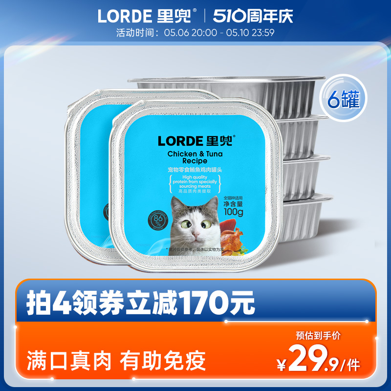 LORDE里兜零食罐头猫咪零食猫罐