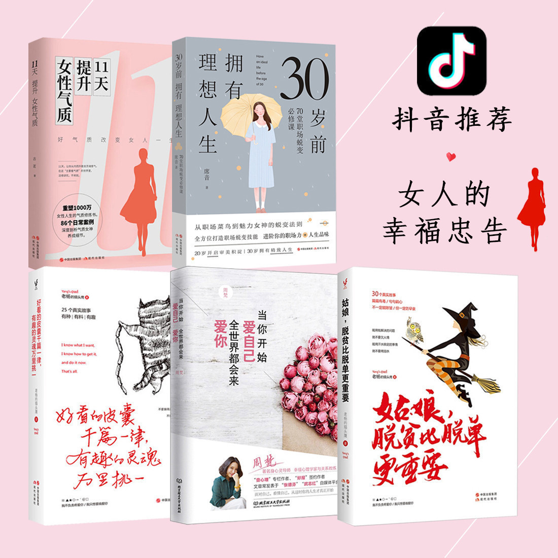 女性书籍 11天提升女性气质+30岁前拥有理想人生好看的皮囊千篇一律有趣的灵魂当你开始爱自己世界都会来爱你姑娘脱贫比脱单更重要在类目 书籍/杂志/报纸, 自我实现/励志, 励志中 - 来自Buy2taobao.com提供专业的淘宝代购服务